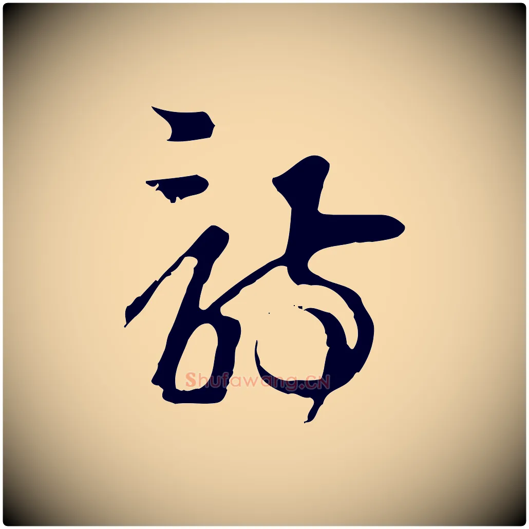 詩毛笔行楷写法,摘自元代卫仁与九成帖