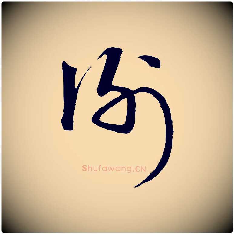 謝毛笔行楷写法,摘自元代卫仁与九成帖