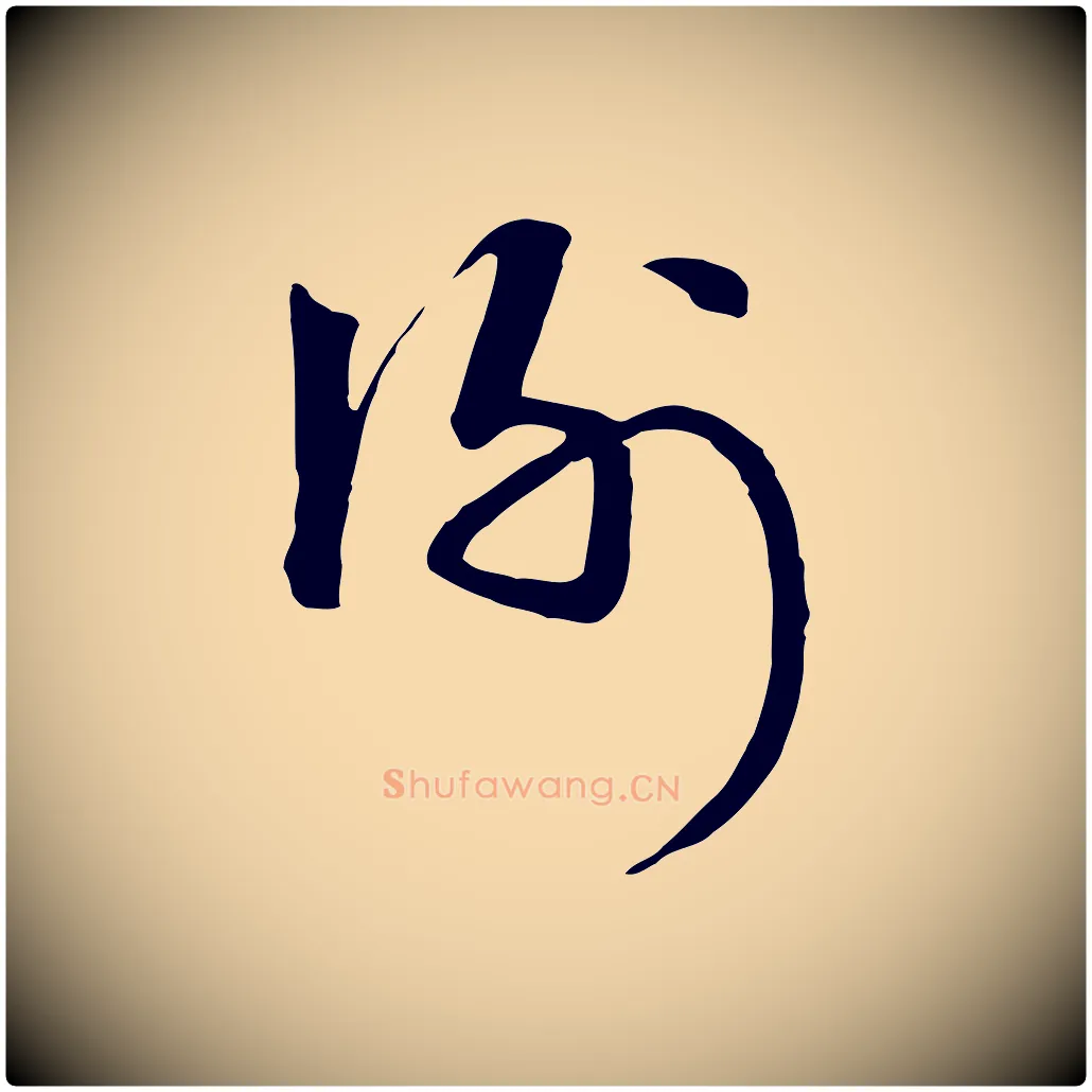 謝毛笔行楷写法,摘自元代卫仁与九成帖