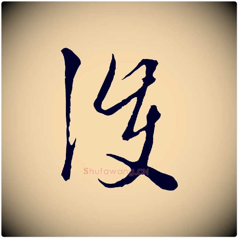 護毛笔行楷写法,摘自元代卫仁与九成帖