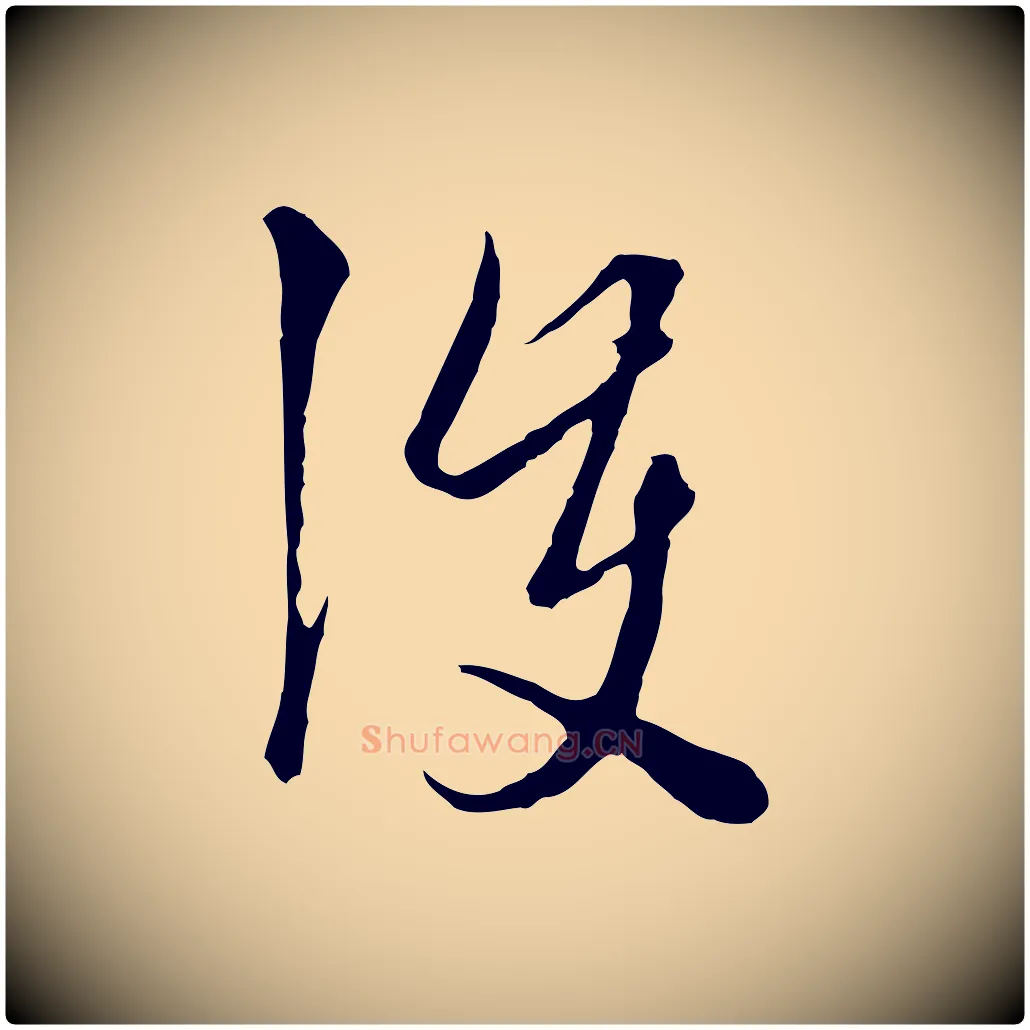 護毛笔行楷写法,摘自元代卫仁与九成帖
