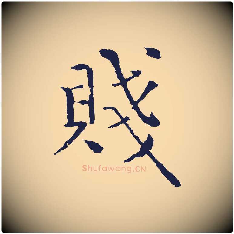 賤毛笔行楷写法,摘自元代卫仁与九成帖