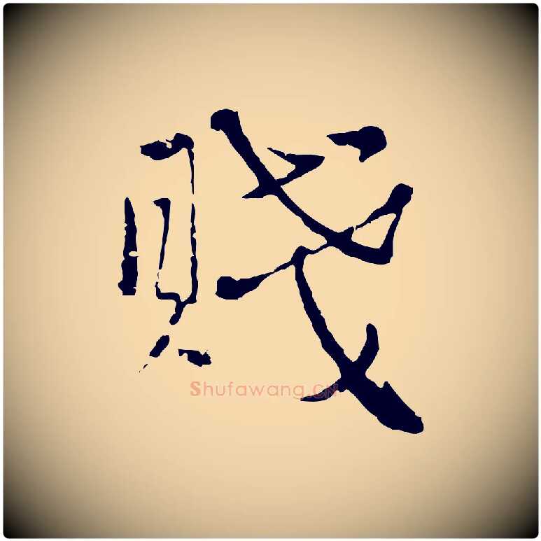 賤毛笔行楷写法,摘自元代卫仁与九成帖