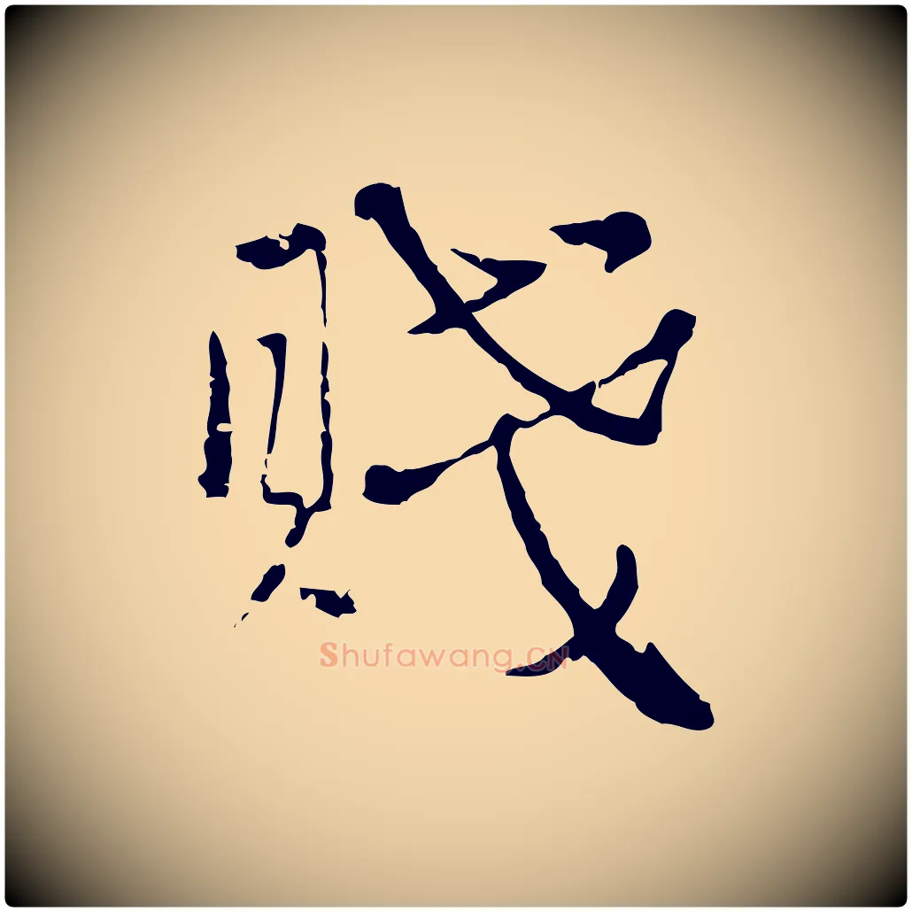 賤毛笔行楷写法,摘自元代卫仁与九成帖
