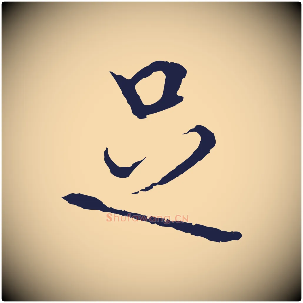足毛笔行楷写法,摘自元代卫仁与九成帖