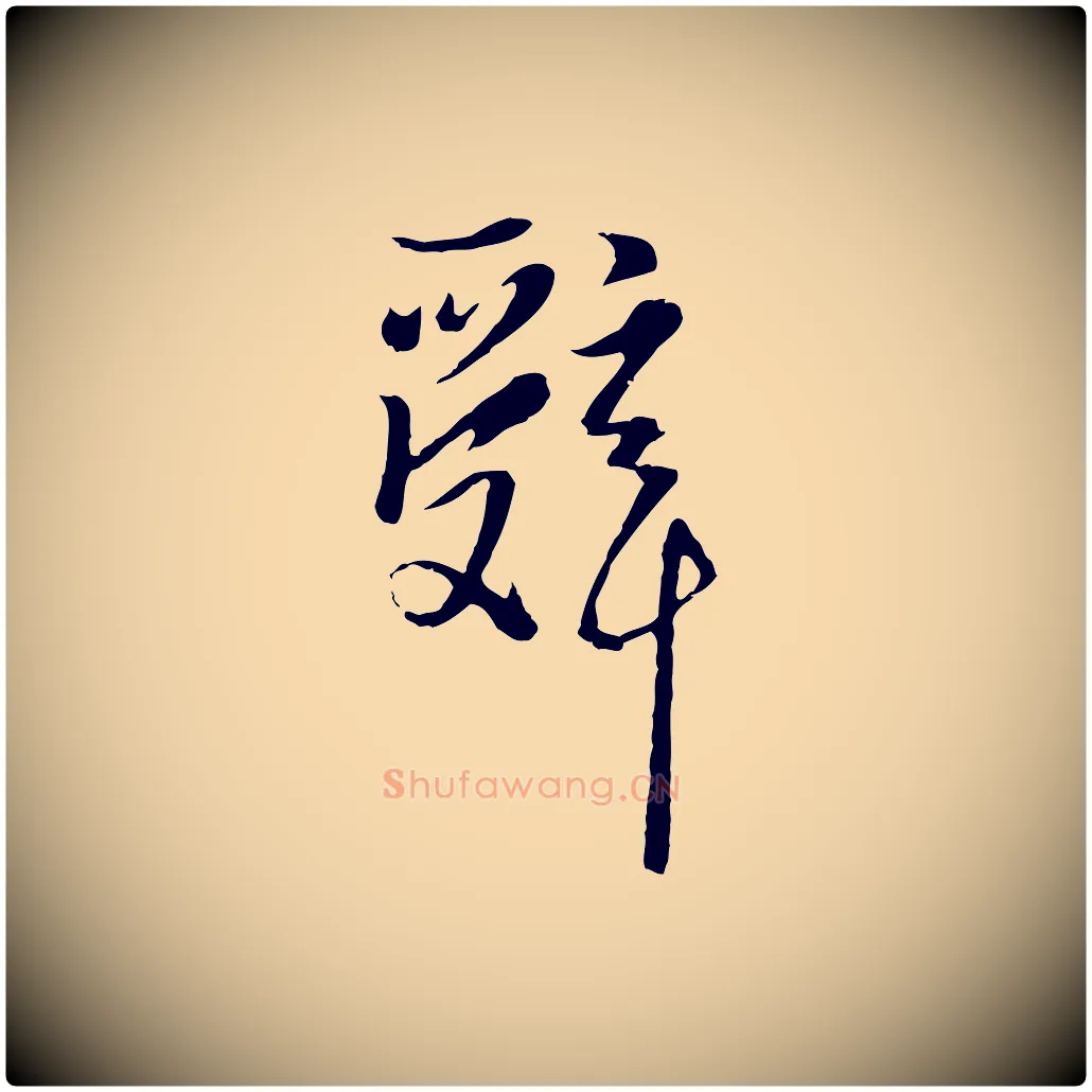 辭毛笔行楷写法,摘自元代卫仁与九成帖