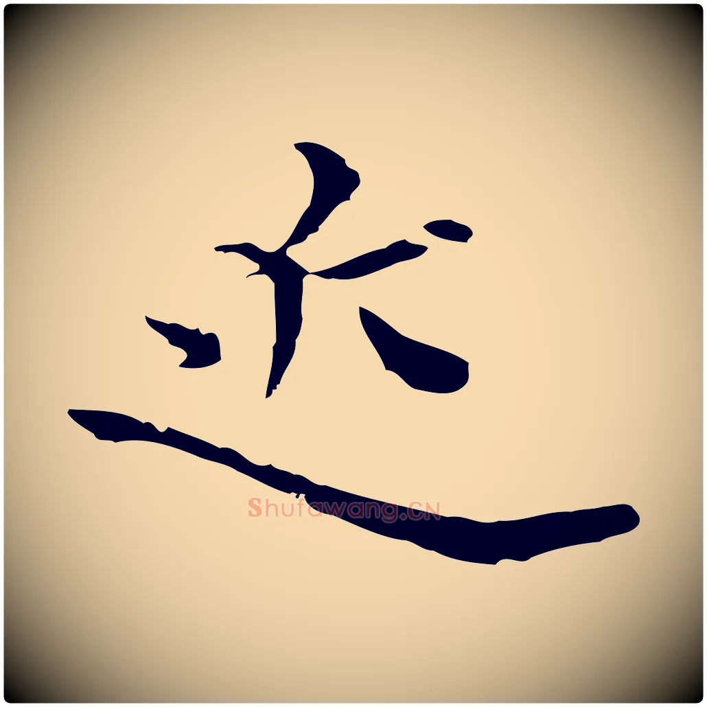 近毛笔行楷写法,摘自元代卫仁与九成帖