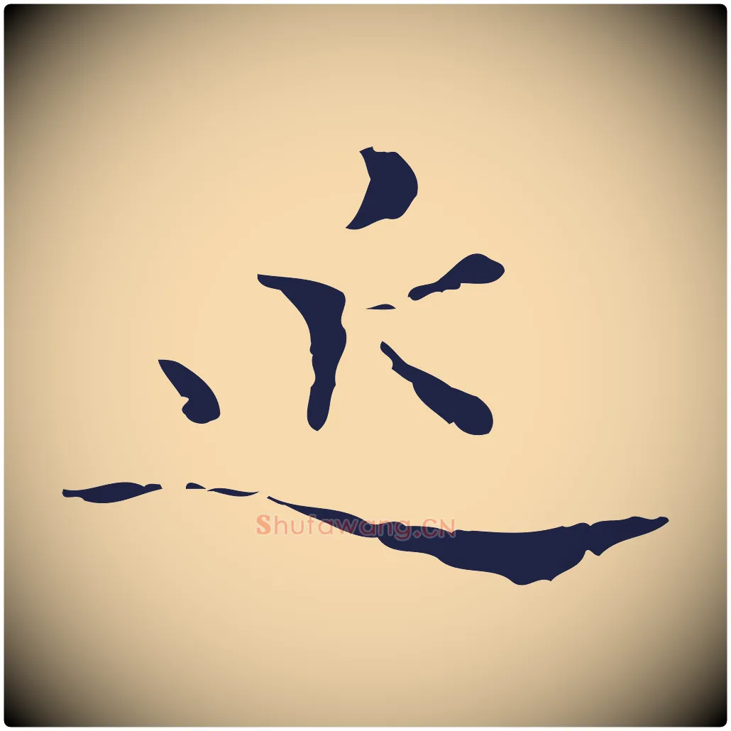 近毛笔行楷写法,摘自元代卫仁与九成帖