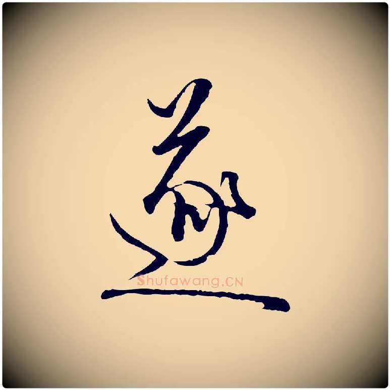 遂毛笔行楷写法,摘自元代卫仁与九成帖