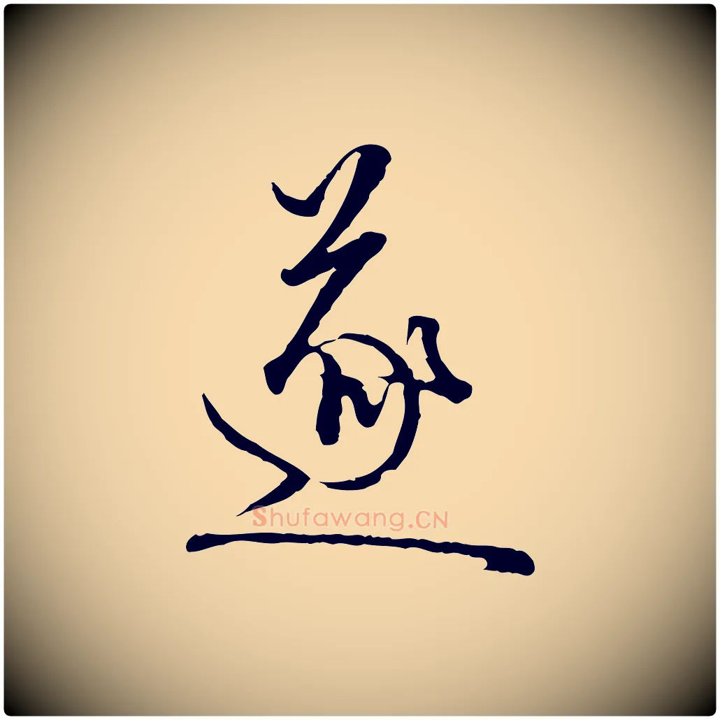 遂毛笔行楷写法,摘自元代卫仁与九成帖