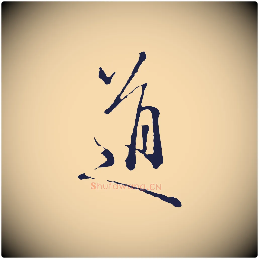 道毛笔行楷写法,摘自元代卫仁与九成帖
