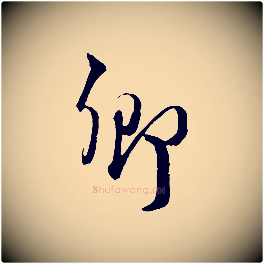 鄉毛笔行楷写法,摘自元代卫仁与九成帖