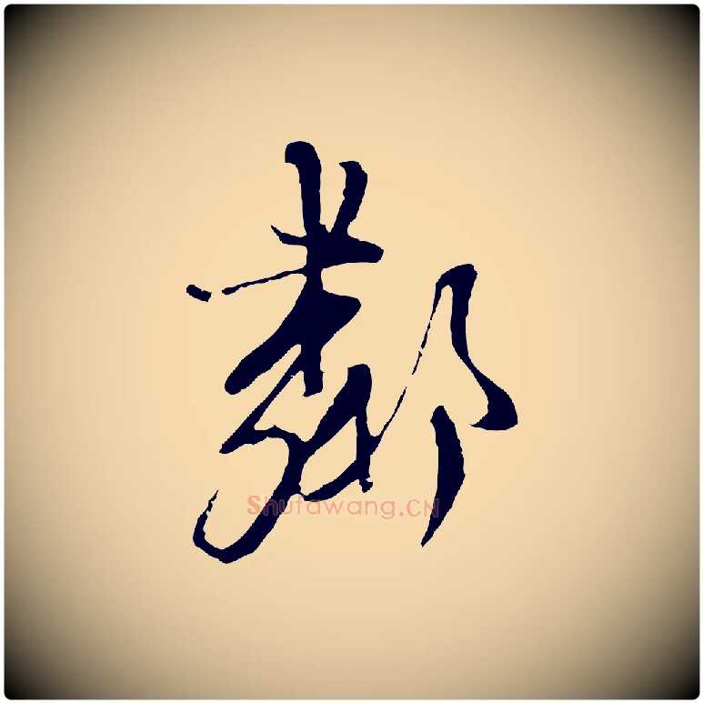 鄰毛笔行楷写法,摘自元代卫仁与九成帖