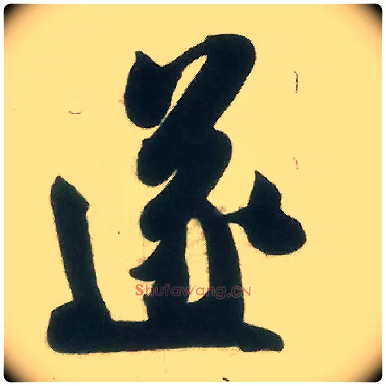 遂毛笔行书写法,摘自宋米芾晋纸帖
