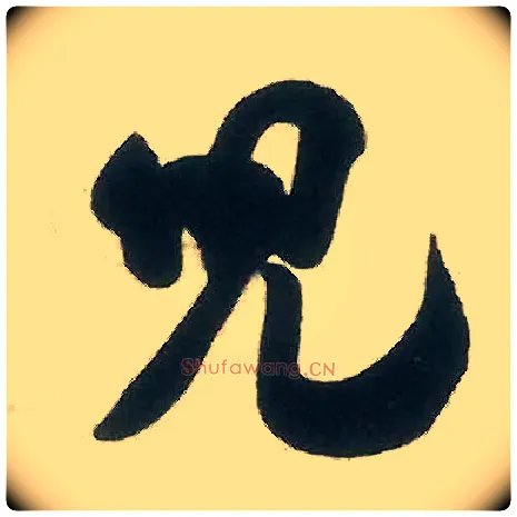 兒毛笔行书写法,摘自宋米芾晋纸帖