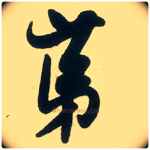 第毛笔行书写法,摘自宋米芾晋纸帖