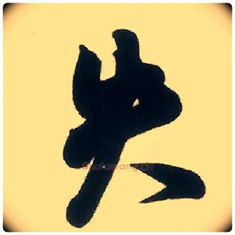 失毛笔行书写法,摘自宋米芾晋纸帖