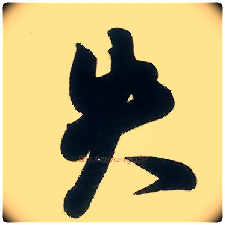 失毛笔行书写法,摘自宋米芾晋纸帖