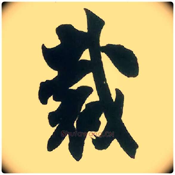 裁毛笔行书写法,摘自宋米芾晋纸帖