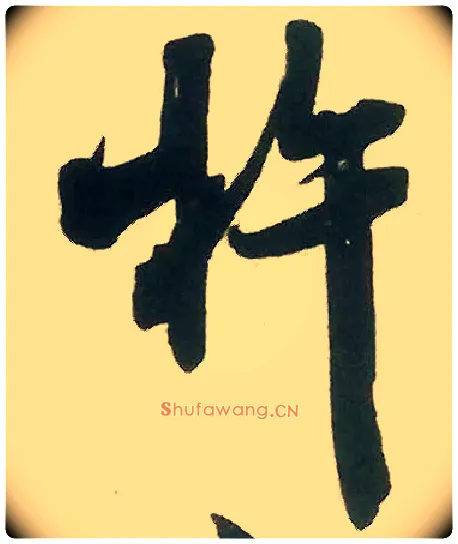 杵毛笔行书写法,摘自宋米芾晋纸帖