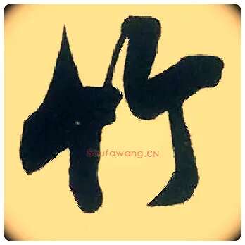 竹毛笔行书写法,摘自宋米芾晋纸帖