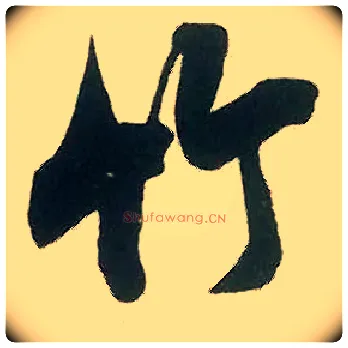 竹毛笔行书写法,摘自宋米芾晋纸帖