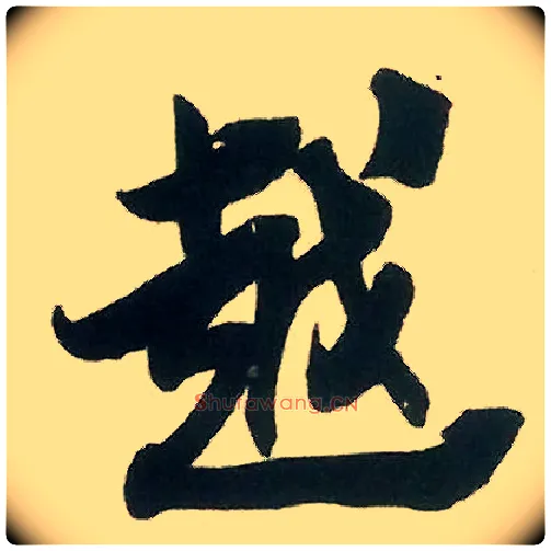 越毛笔行书写法,摘自宋米芾晋纸帖