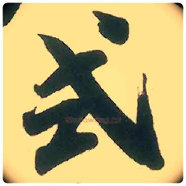 式毛笔行书写法,摘自宋米芾晋纸帖