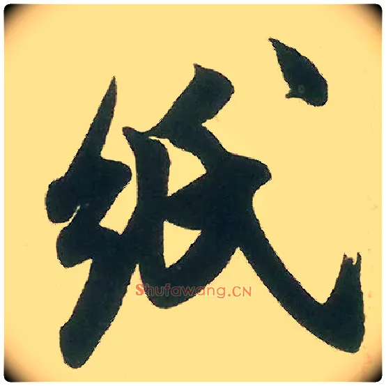 纸毛笔行书写法,摘自宋米芾晋纸帖