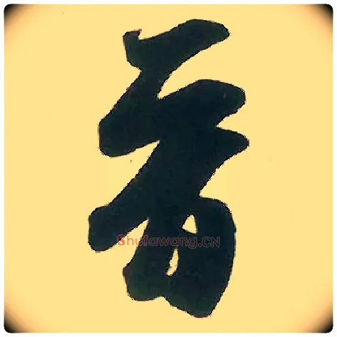 晋毛笔行书写法,摘自宋米芾晋纸帖