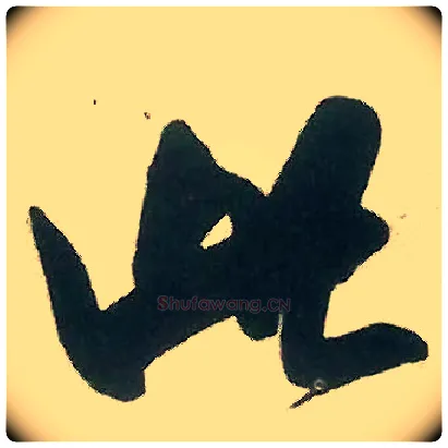 此毛笔行书写法,摘自宋米芾晋纸帖