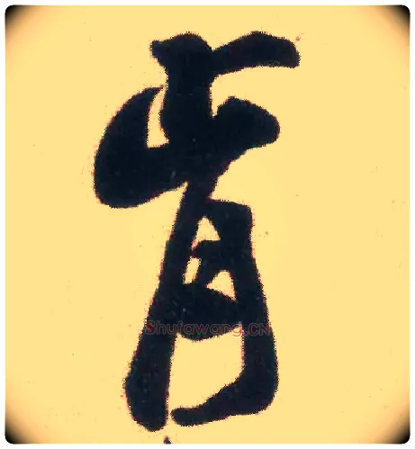 肯毛笔行书写法,摘自宋米芾适意帖