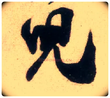 兒毛笔行书写法,摘自宋米芾适意帖