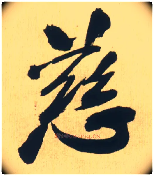 慈毛笔行书写法,摘自明王铎自书石湖等五首卷