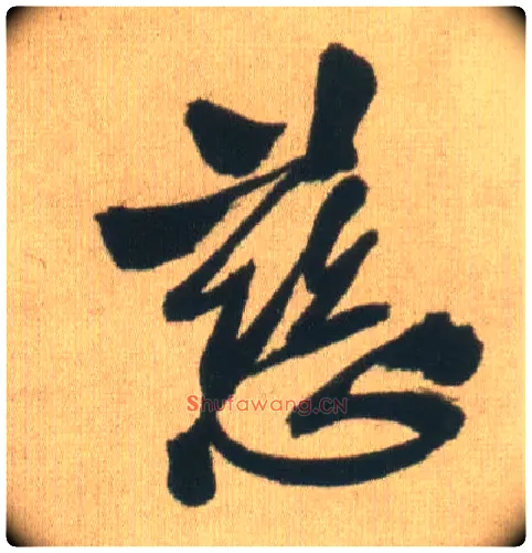 慈毛笔行书写法,摘自明王铎自书石湖等五首卷