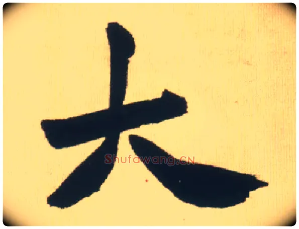 大毛笔行书写法,摘自明王铎自书石湖等五首卷