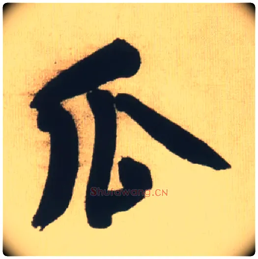 瓜毛笔行书写法,摘自明王铎自书石湖等五首卷
