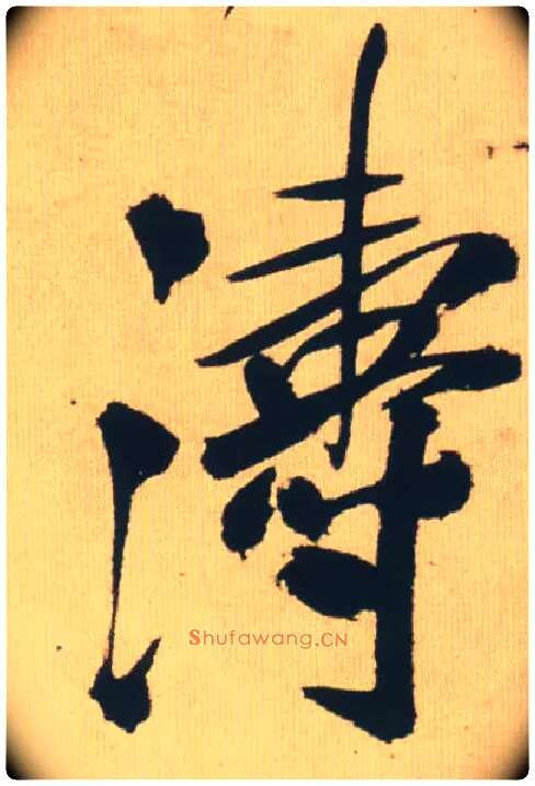 涛毛笔行书写法,摘自明王铎自书石湖等五首卷