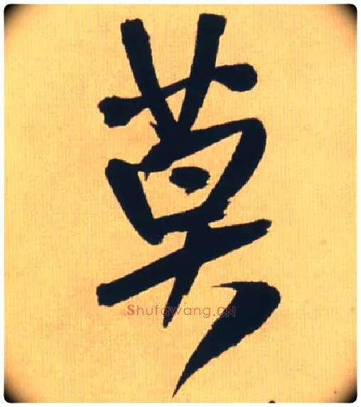 莫毛笔行书写法,摘自明王铎自书石湖等五首卷