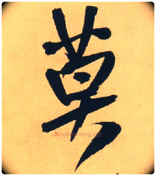 莫毛笔行书写法,摘自明王铎自书石湖等五首卷