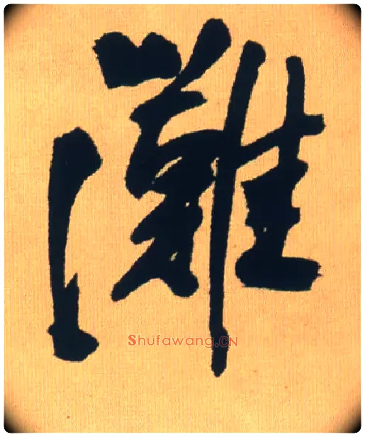 滩毛笔行书写法,摘自明王铎自书石湖等五首卷