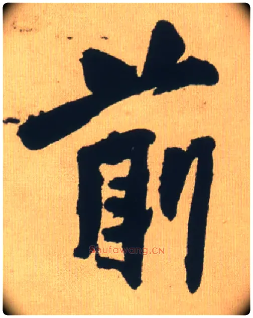 前毛笔行书写法,摘自明王铎自书石湖等五首卷