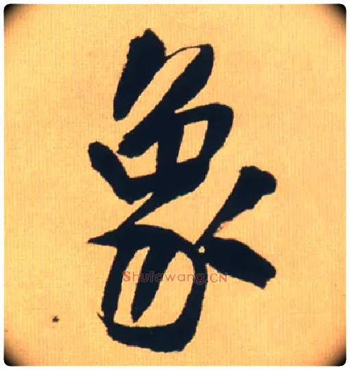 象毛笔行书写法,摘自明王铎自书石湖等五首卷