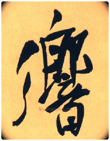 响毛笔行书写法,摘自明王铎自书石湖等五首卷