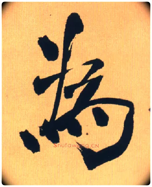 为毛笔行书写法,摘自明王铎自书石湖等五首卷