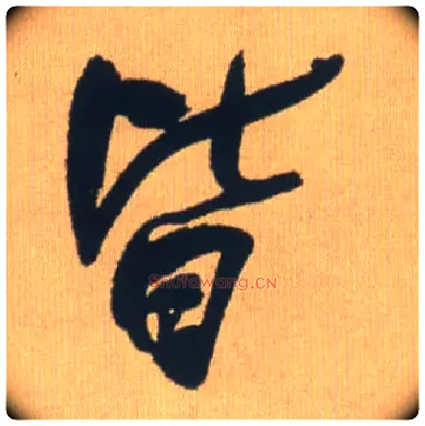 皆毛笔行书写法,摘自明王铎自书石湖等五首卷