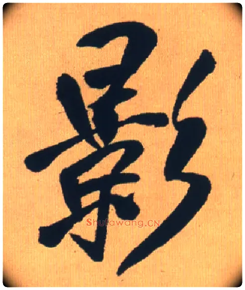 影毛笔行书写法,摘自明王铎自书石湖等五首卷