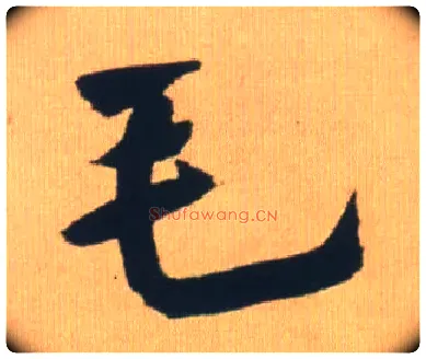 毛毛笔行书写法,摘自明王铎自书石湖等五首卷