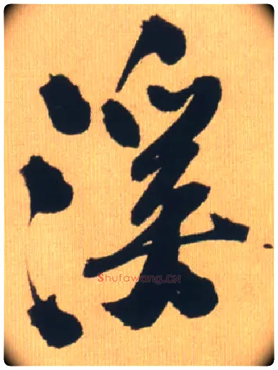 溪毛笔行书写法,摘自明王铎自书石湖等五首卷