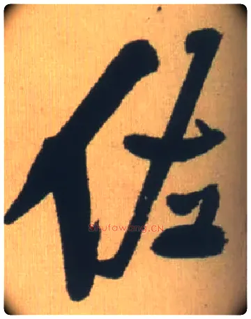佐毛笔行书写法,摘自明王铎自书石湖等五首卷